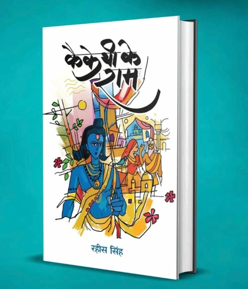 कैकेयी के राम