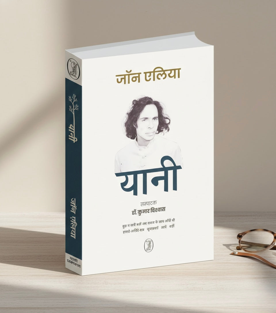 यानी - जॉन एलिया